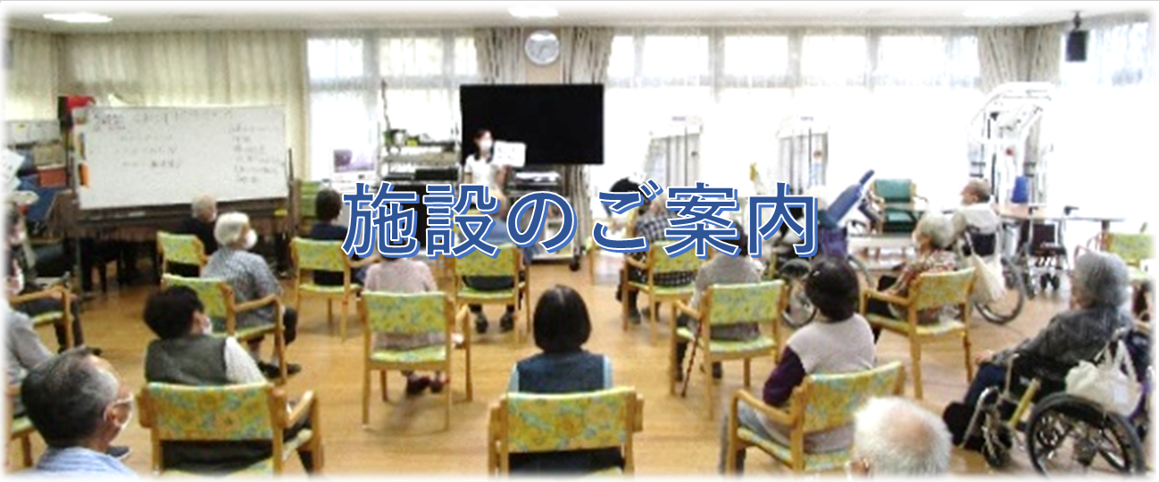 施設のご案内